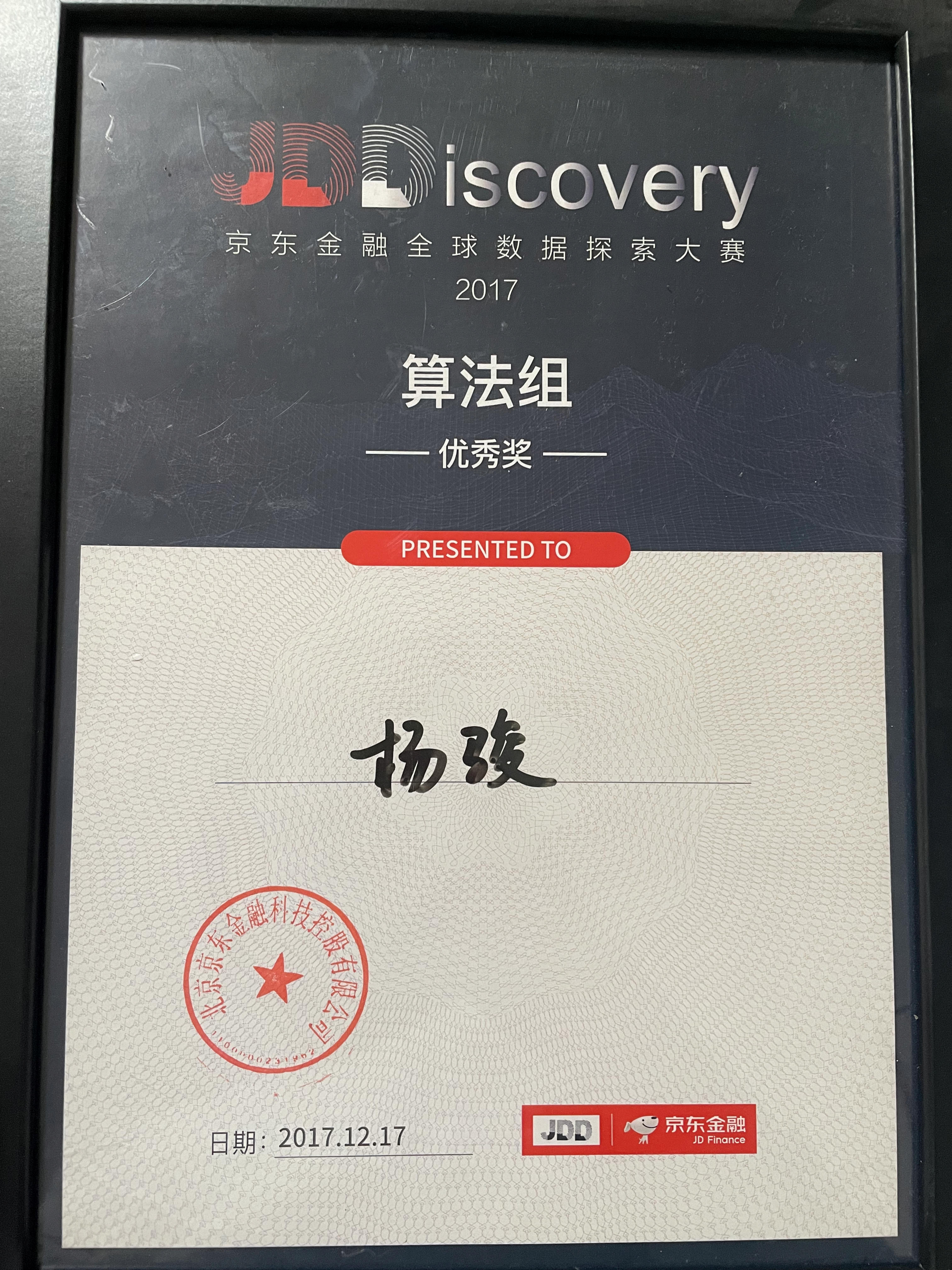 JDD京东金融全球数据探索大赛证书(本队第三,前五都是优秀奖)