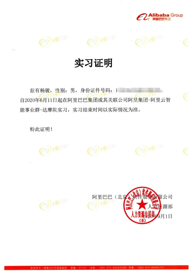 阿里实习证明